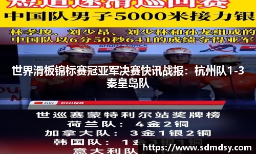 世界滑板锦标赛冠亚军决赛快讯战报：杭州队1-3秦皇岛队