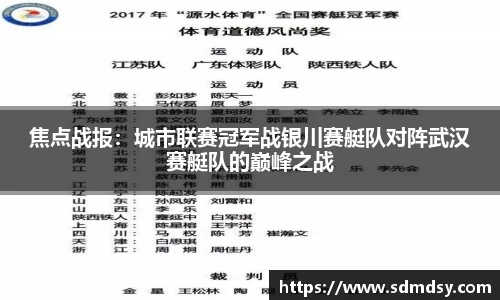 焦点战报：城市联赛冠军战银川赛艇队对阵武汉赛艇队的巅峰之战
