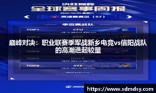 巅峰对决：职业联赛季军战新乡电竞vs信阳战队的高潮迭起较量