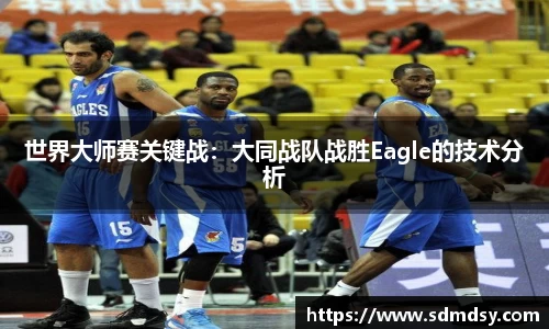 世界大师赛关键战：大同战队战胜Eagle的技术分析
