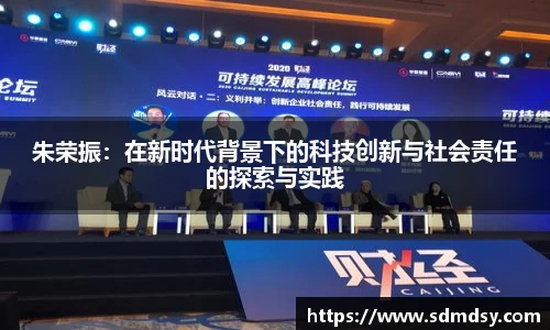 朱荣振：在新时代背景下的科技创新与社会责任的探索与实践
