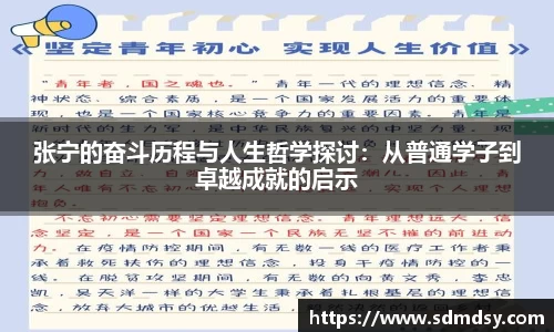 张宁的奋斗历程与人生哲学探讨：从普通学子到卓越成就的启示